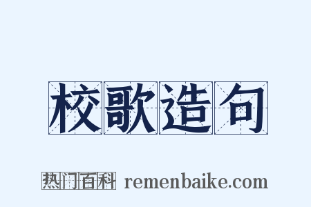 校歌造句是什么意思的图片